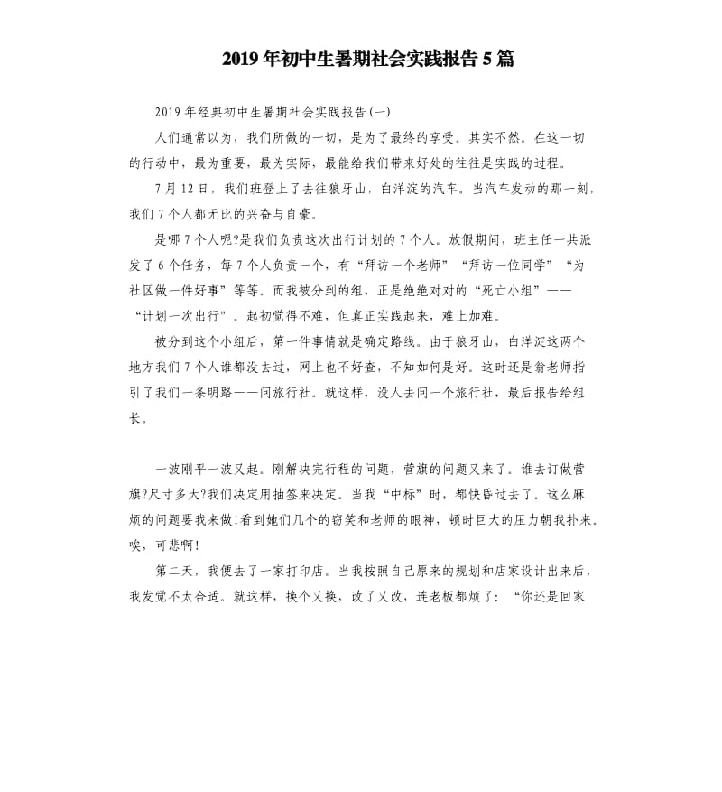 2019年初中生暑期社会实践报告5篇.docx_第1页