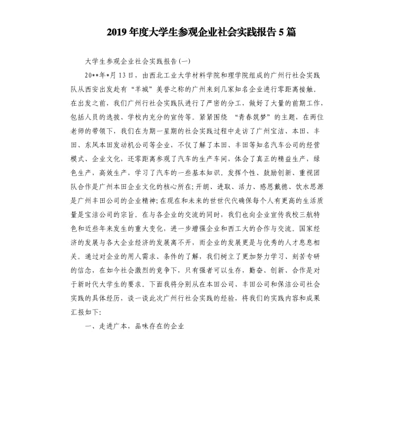 2019年度大学生参观企业社会实践报告5篇.docx_第1页