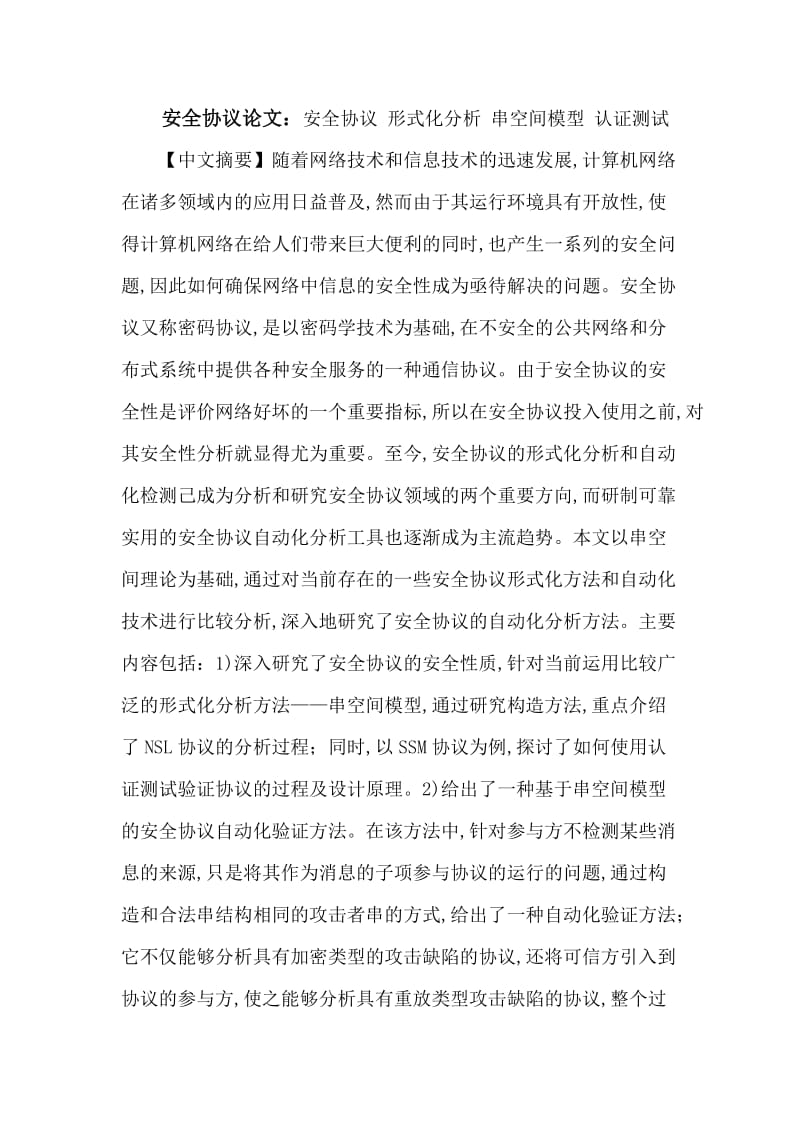 安全协议论文：安全协议形式化分析串空间模型认证测试.doc_第1页