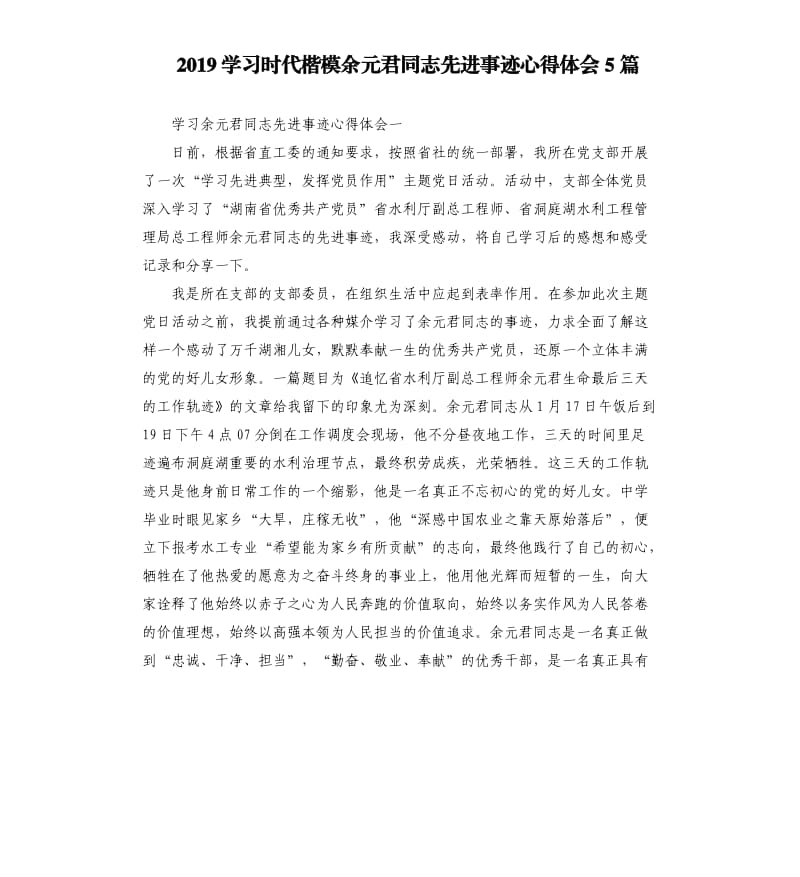 2019学习时代楷模余元君同志先进事迹心得体会5篇.docx_第1页