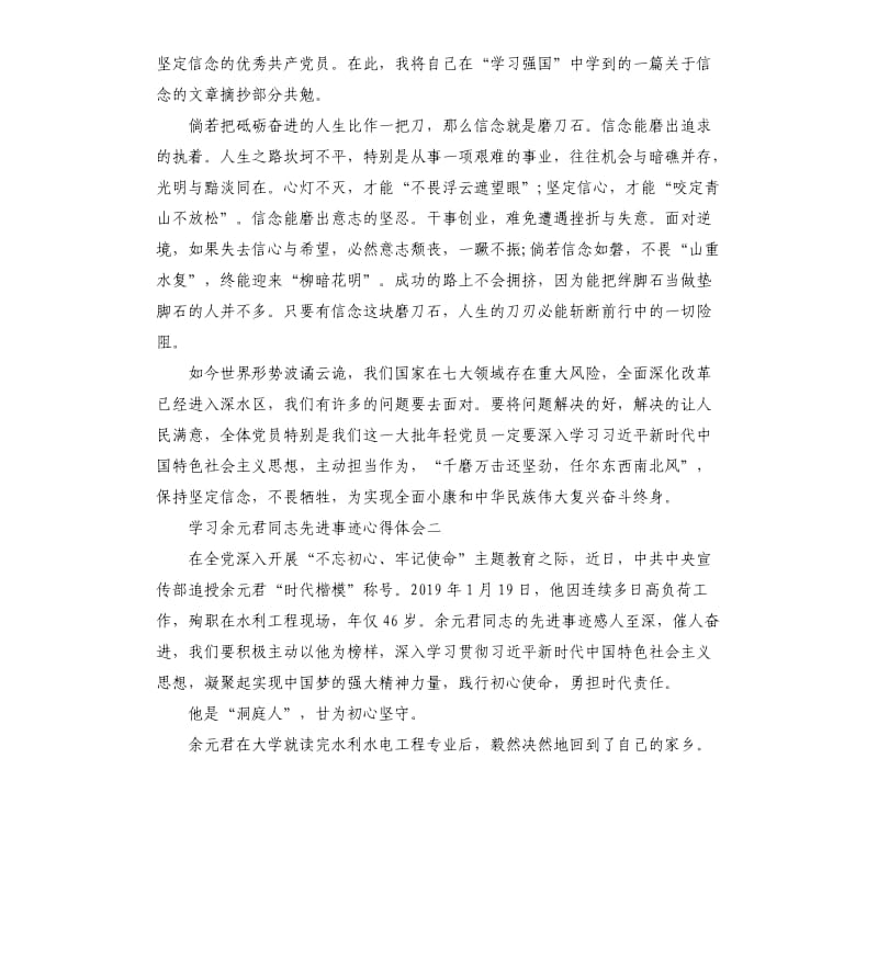 2019学习时代楷模余元君同志先进事迹心得体会5篇.docx_第2页