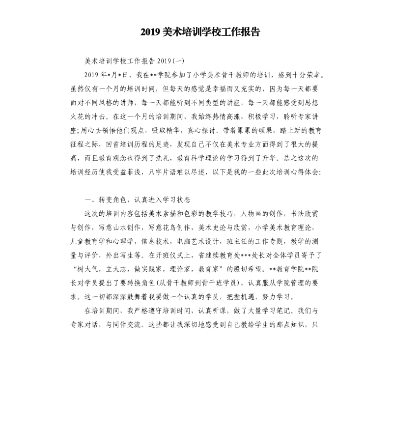 2019美术培训学校工作报告.docx_第1页