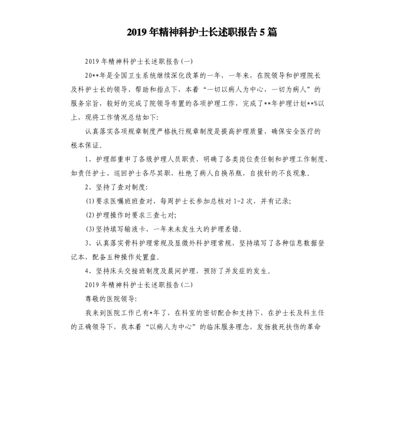 2019年精神科护士长述职报告5篇.docx_第1页