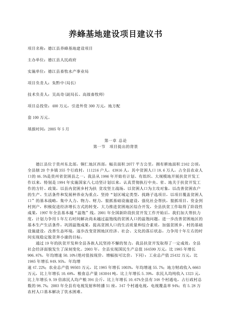 养蜂基地建设项目建议书.doc_第1页