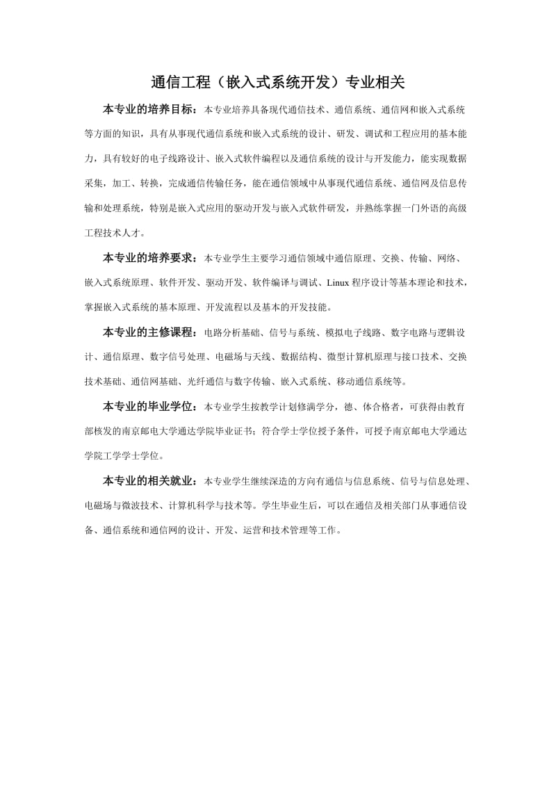 南京邮电大学通达学院通信工程(嵌入式系统开发)专业方向.doc_第1页