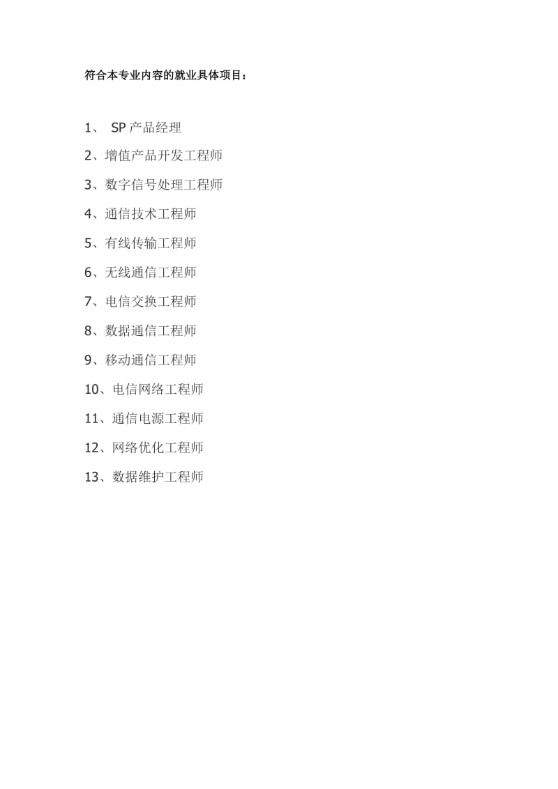 南京邮电大学通达学院通信工程(嵌入式系统开发)专业方向.doc_第2页