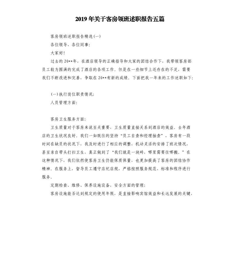 2019年关于客房领班述职报告五篇.docx_第1页