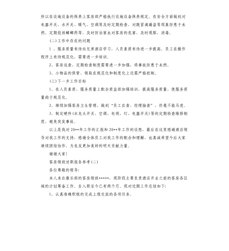 2019年关于客房领班述职报告五篇.docx_第2页