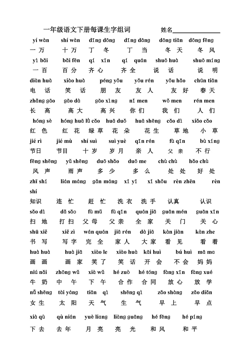 一年级语文下册生字表二字词整理.doc_第1页