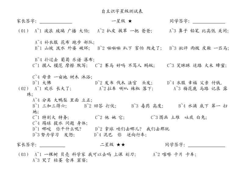 一年级自主识字星级测试表1.doc_第1页