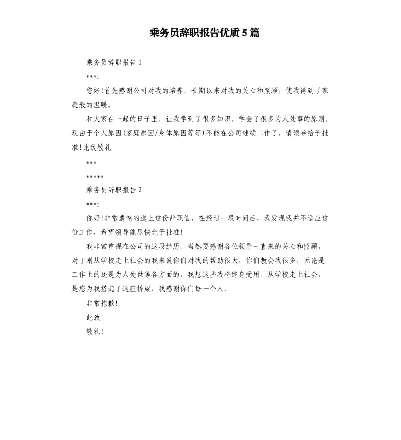 乘务员辞职报告优质5篇.docx_第1页