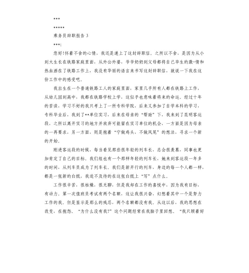 乘务员辞职报告优质5篇.docx_第2页