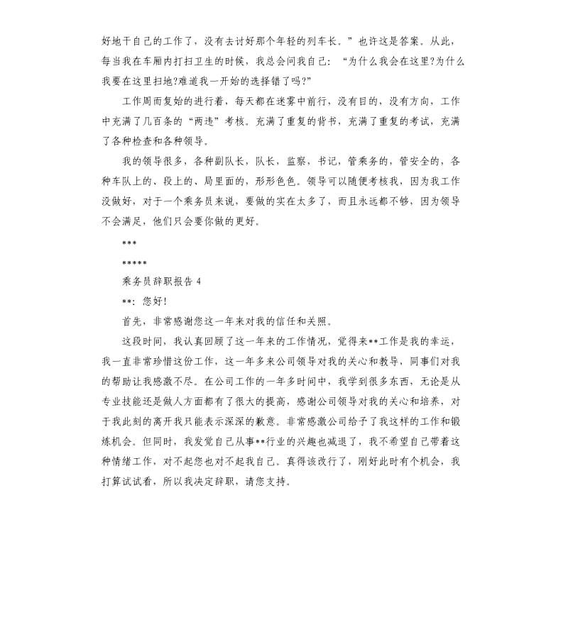 乘务员辞职报告优质5篇.docx_第3页