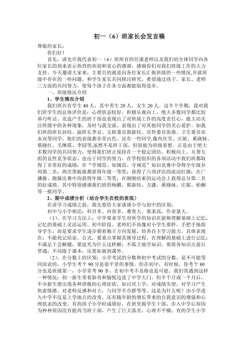 初一班家长会发言稿.doc_第1页