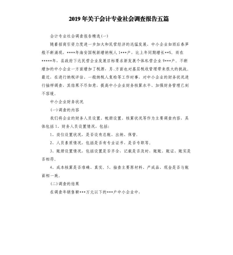 2019年关于会计专业社会调查报告五篇.docx_第1页