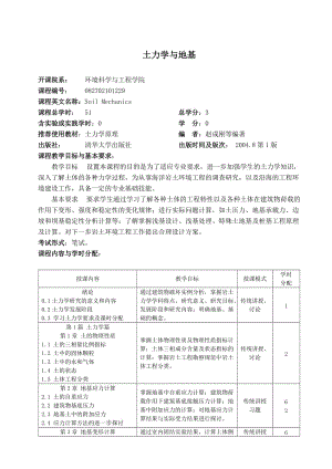 中國海洋大學(xué)教學(xué)大綱-港口航道與海岸工程-土力學(xué)與地基.doc