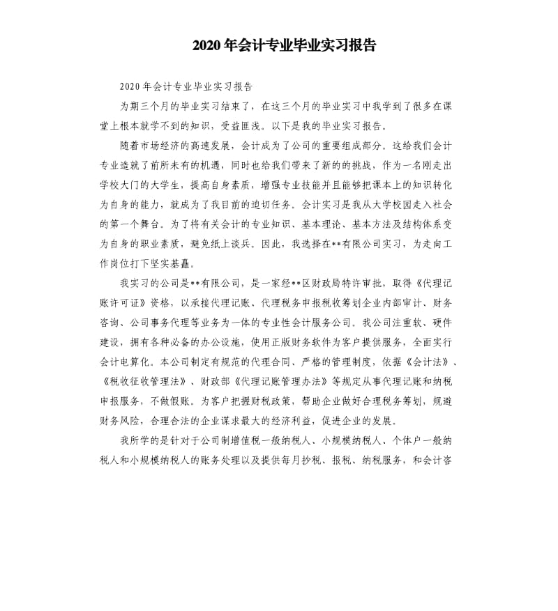 2020年会计专业毕业实习报告.docx_第1页