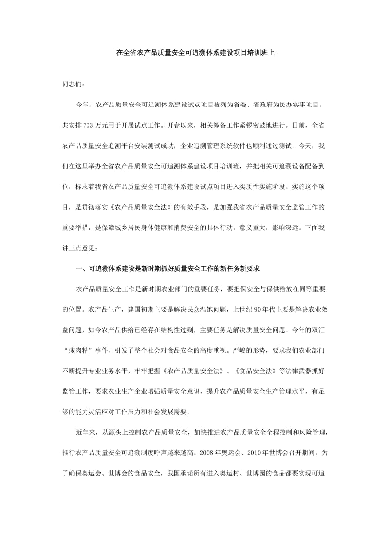 在全省农产品质量安全可追溯体系建设项目培训班上.doc_第1页