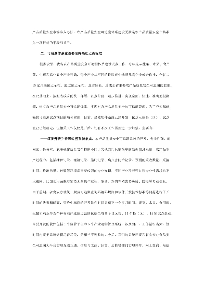 在全省农产品质量安全可追溯体系建设项目培训班上.doc_第3页