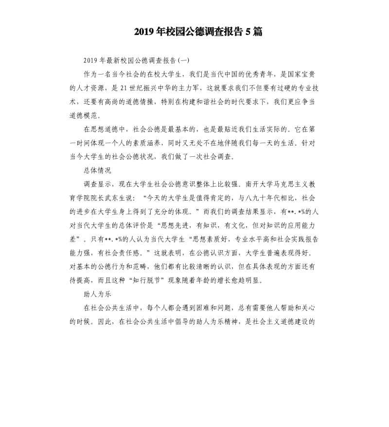 2019年校园公德调查报告5篇.docx_第1页