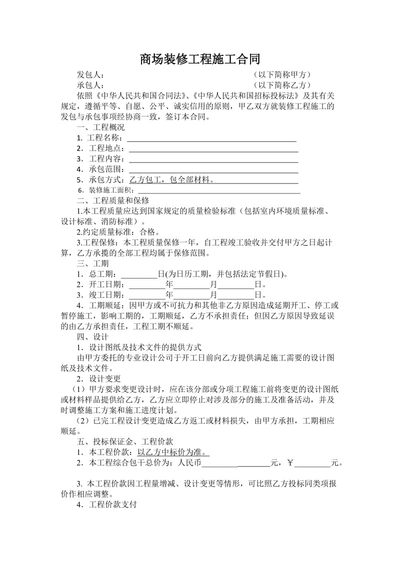 商场装修工程施工合同.doc_第1页