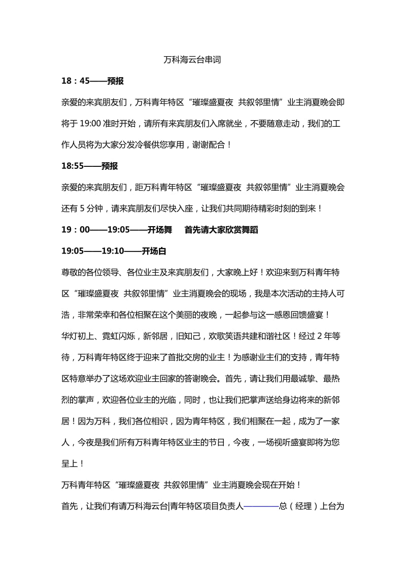 消夏晚会主持人串词618.docx_第1页