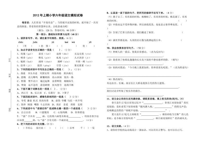 2012年小学语文毕业班模拟试卷及答案.doc_第1页