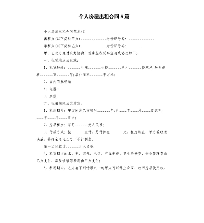 个人房屋出租合同5篇.docx_第1页