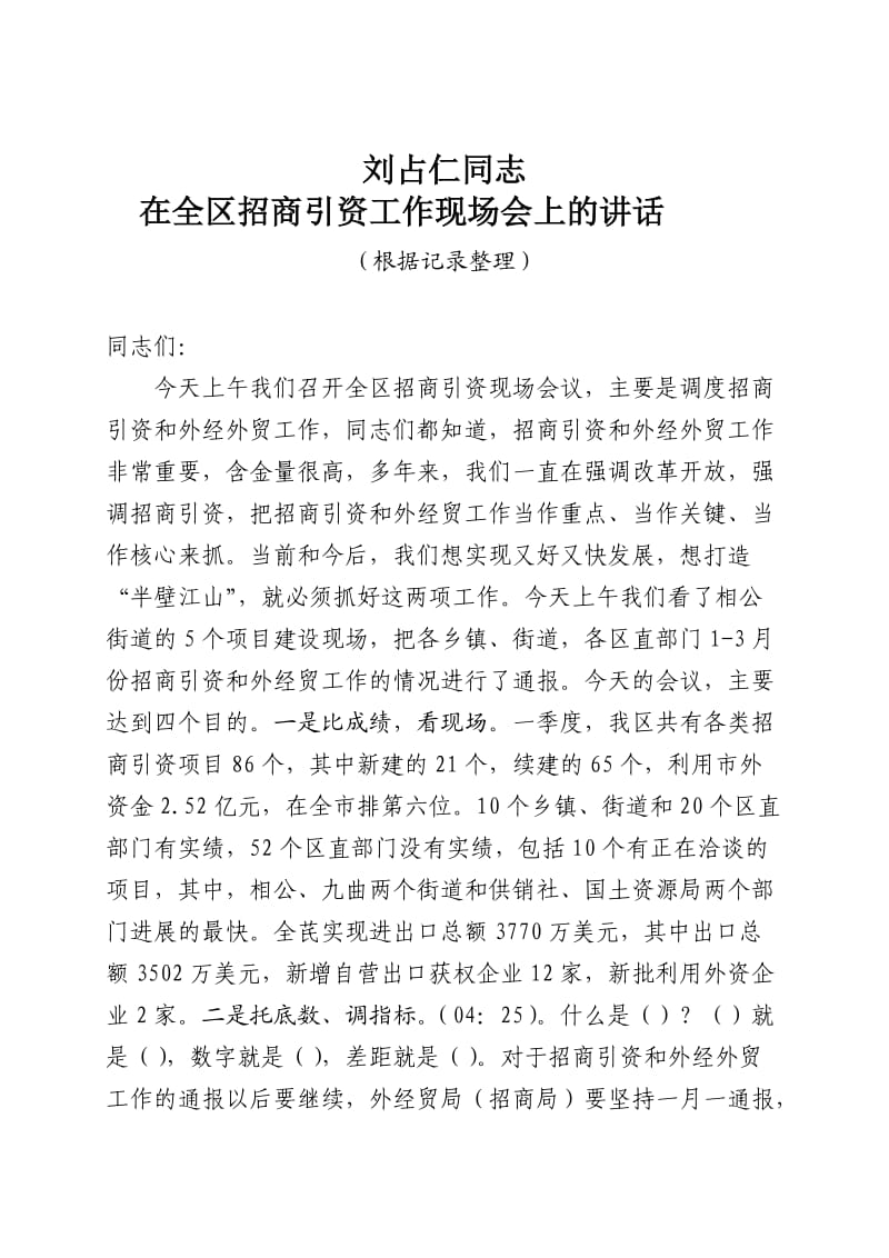 刘占仁同志在招商引资工作现场会上的讲话.doc_第1页