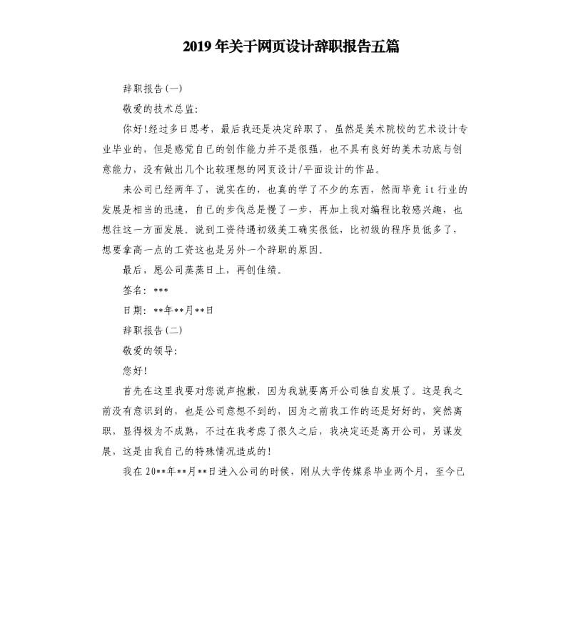 2019年关于网页设计辞职报告五篇.docx_第1页