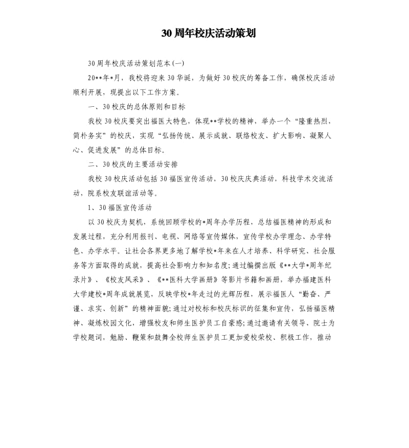 30周年校庆活动策划.docx_第1页