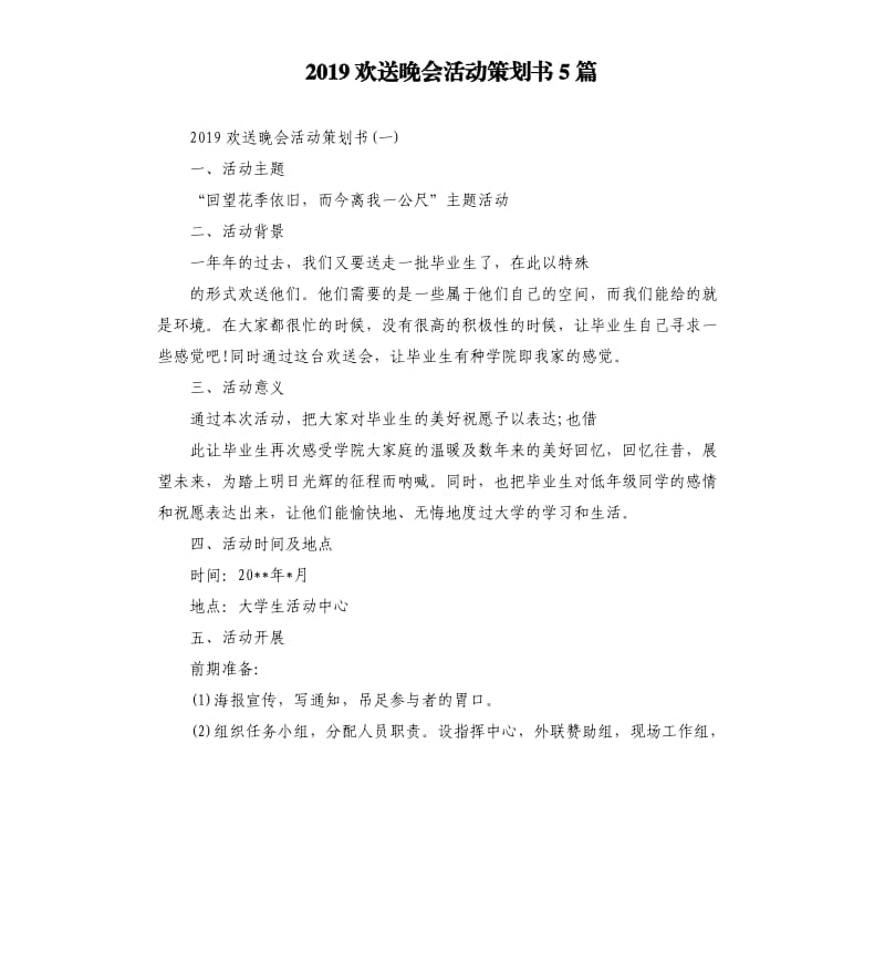 2019欢送晚会活动策划书5篇.docx_第1页