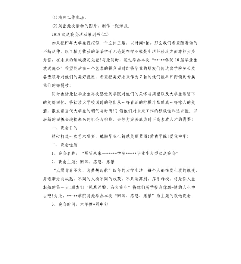 2019欢送晚会活动策划书5篇.docx_第3页