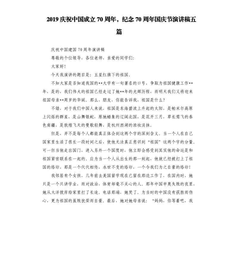 2019庆祝中国成立70周年纪念70周年国庆节演讲稿五篇.docx_第1页