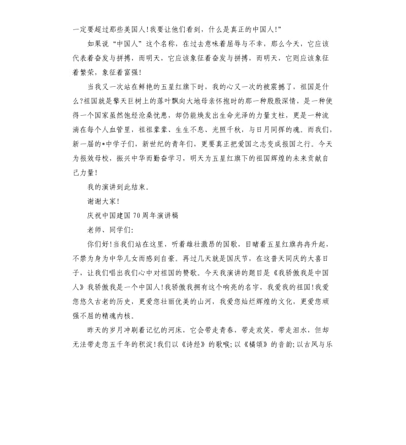 2019庆祝中国成立70周年纪念70周年国庆节演讲稿五篇.docx_第2页