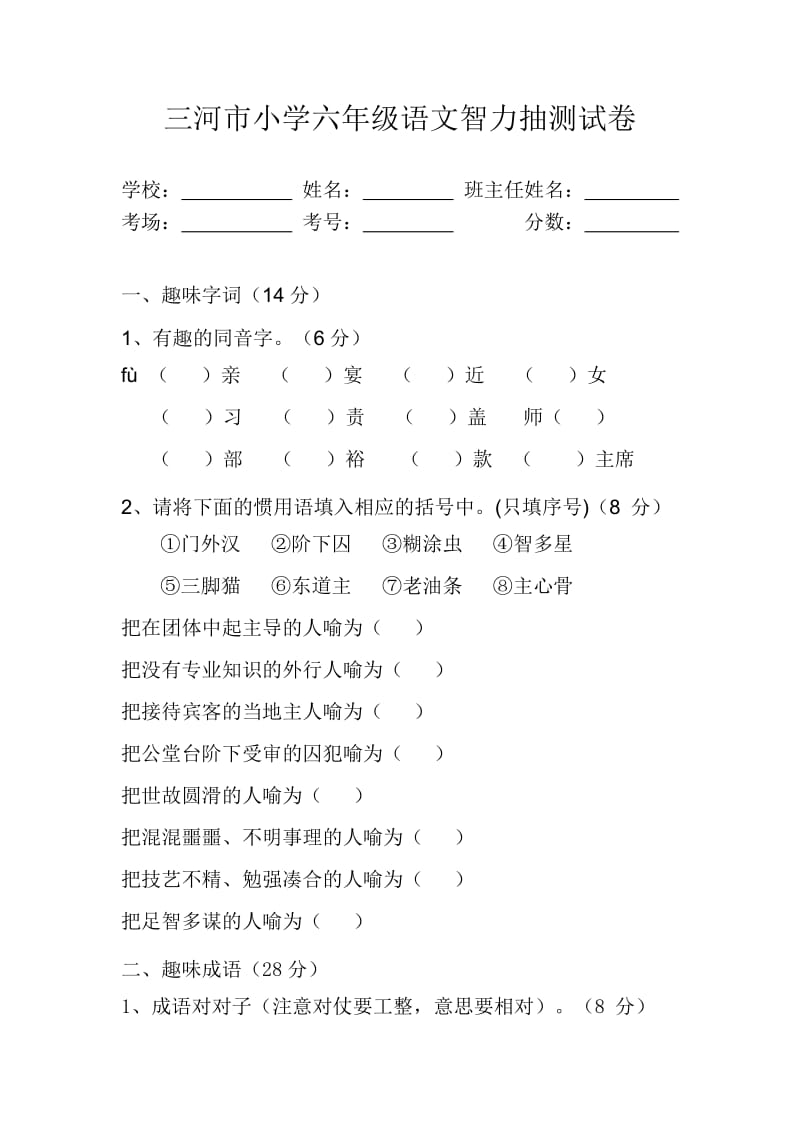 2011小学语文六年级上册智力抽测决赛.doc_第1页