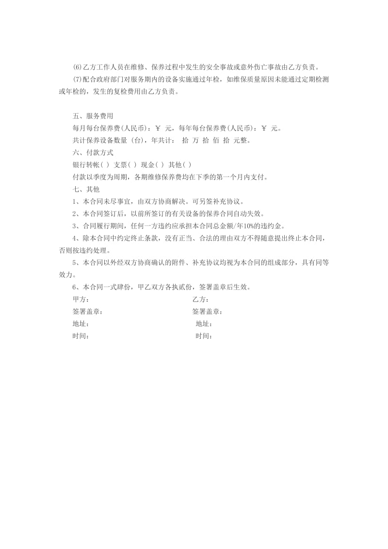 太阳能维修保养合同.doc_第3页