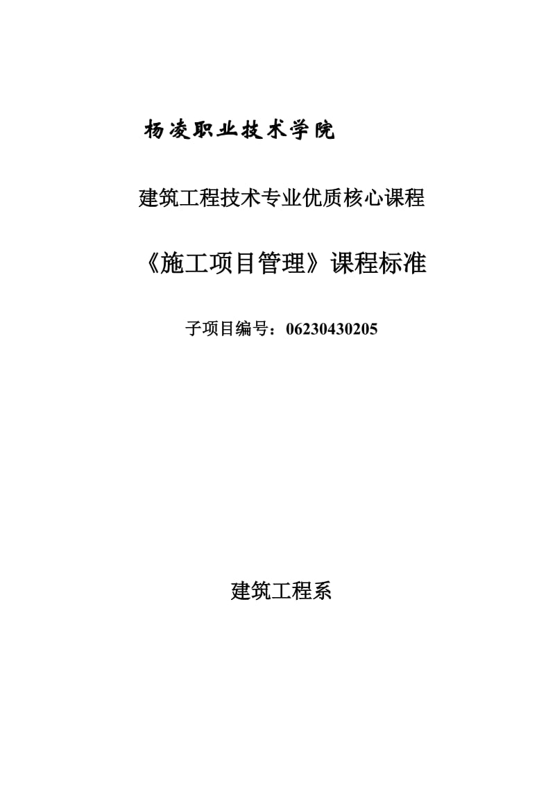 《施工项目管理》学习领域标准.doc_第1页