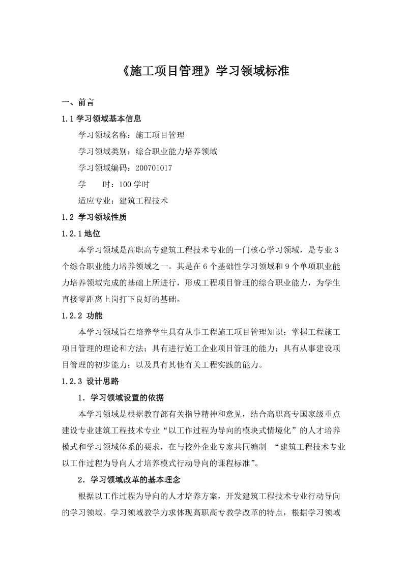 《施工项目管理》学习领域标准.doc_第2页