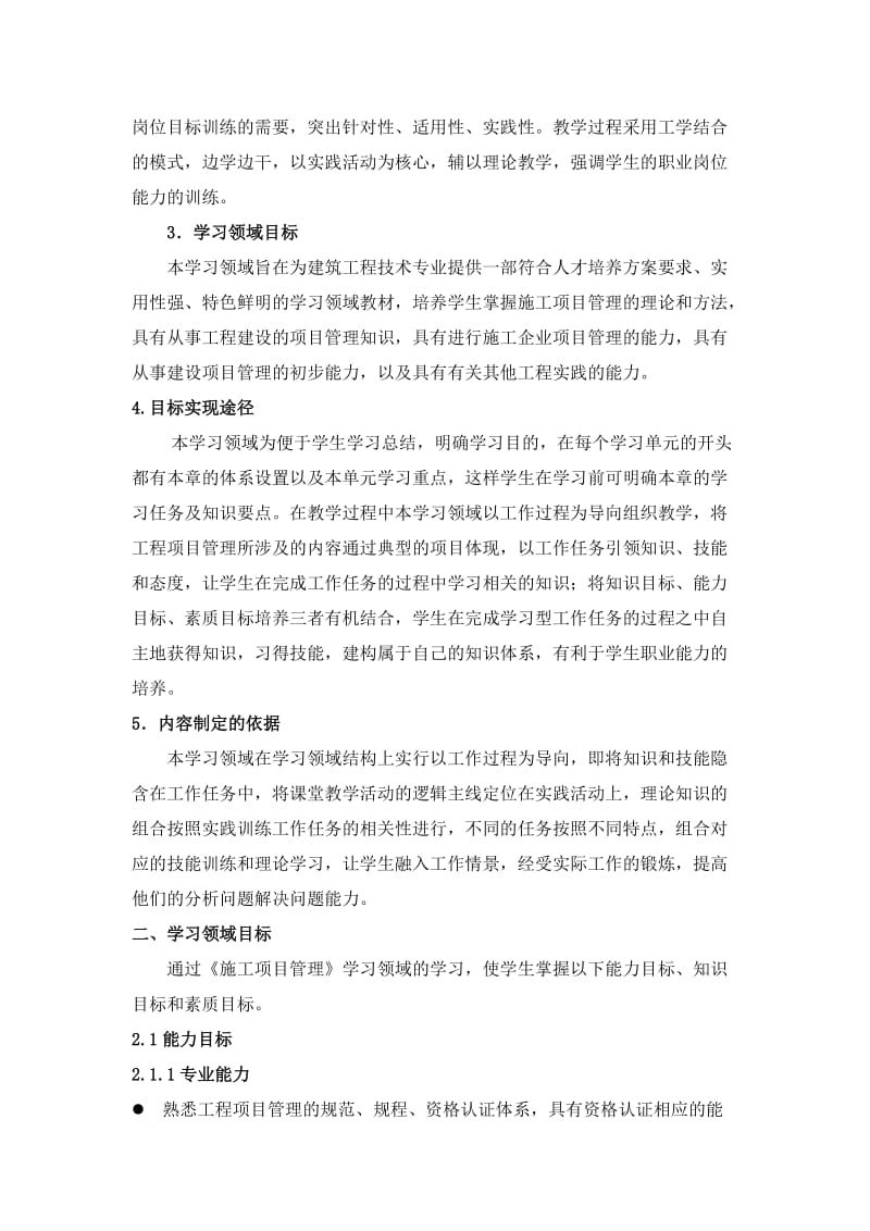 《施工项目管理》学习领域标准.doc_第3页