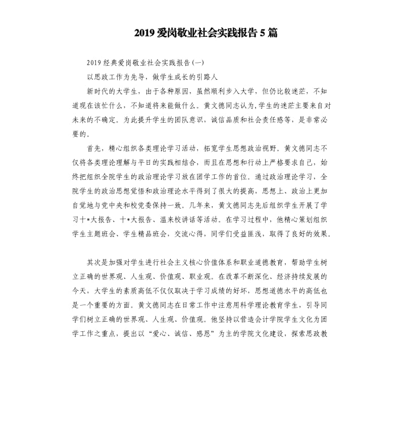 2019爱岗敬业社会实践报告5篇.docx_第1页