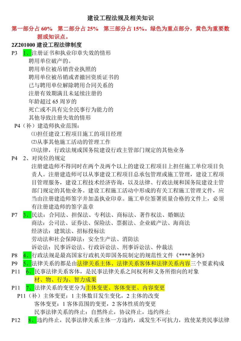 二级建造师建设工程法规及相关知识听课重点.doc_第1页