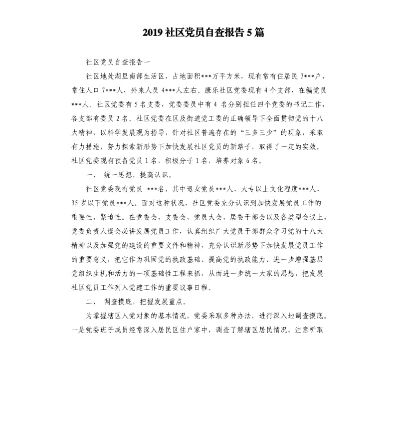 2019社区党员自查报告5篇.docx_第1页