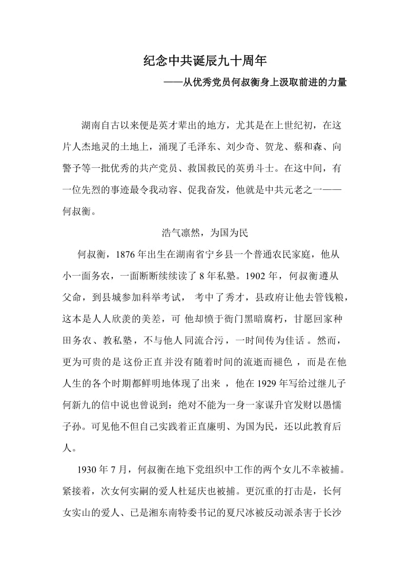 近代史论文-学习优秀党员何叔衡.doc_第1页