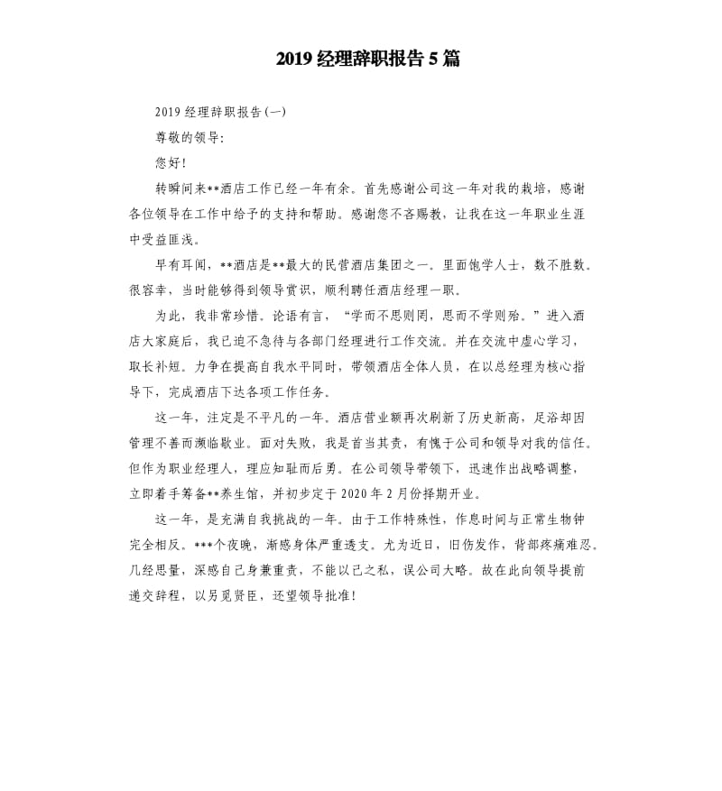 2019经理辞职报告5篇.docx_第1页