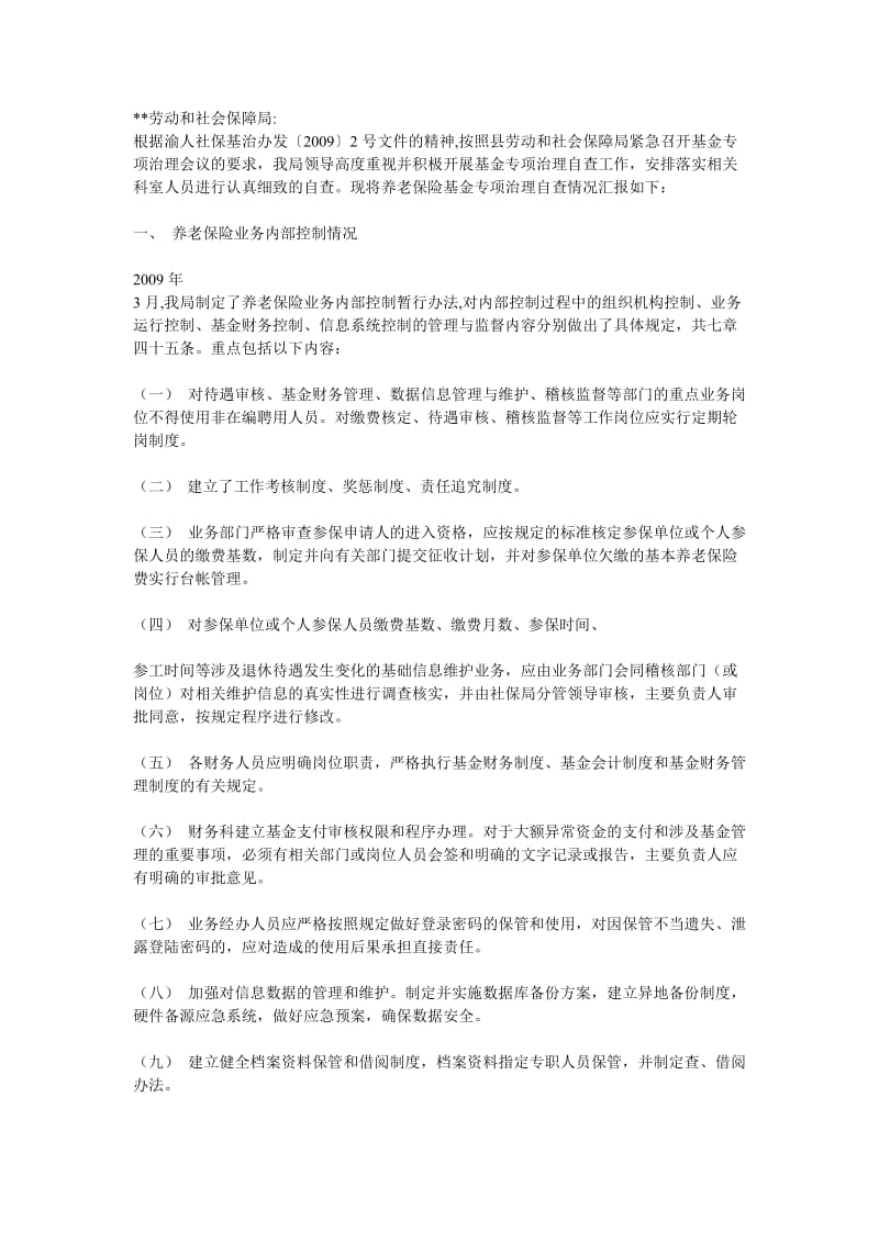 社保自查报告(下周三之前上交区社保科).doc_第1页