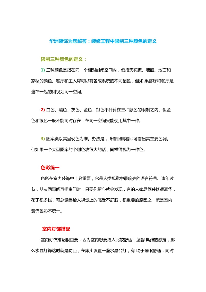 华洲装饰为您解答：装修工程中限制三种颜色的定义.docx_第1页