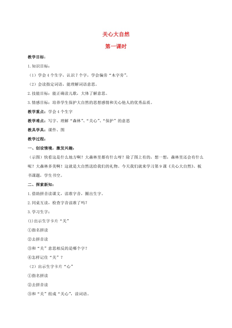 一年级语文上册关心大自然教案北京版.doc_第1页