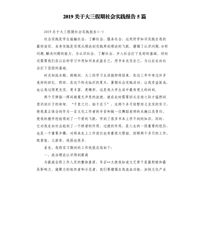 2019关于大三假期社会实践报告5篇.docx_第1页