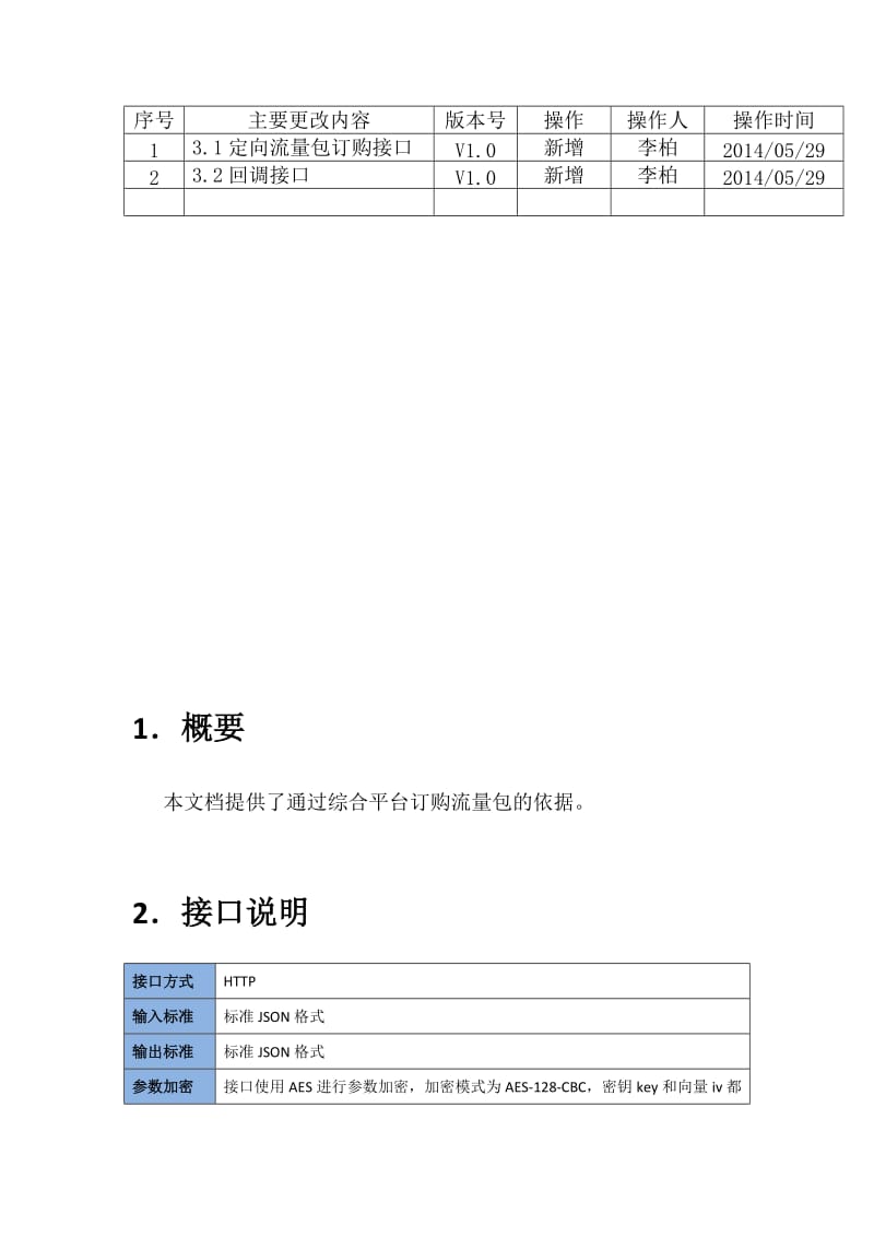 湖南电信-流量后向经营服务接口协议NEW.docx_第2页